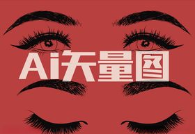 眼睛眼睫毛眼球