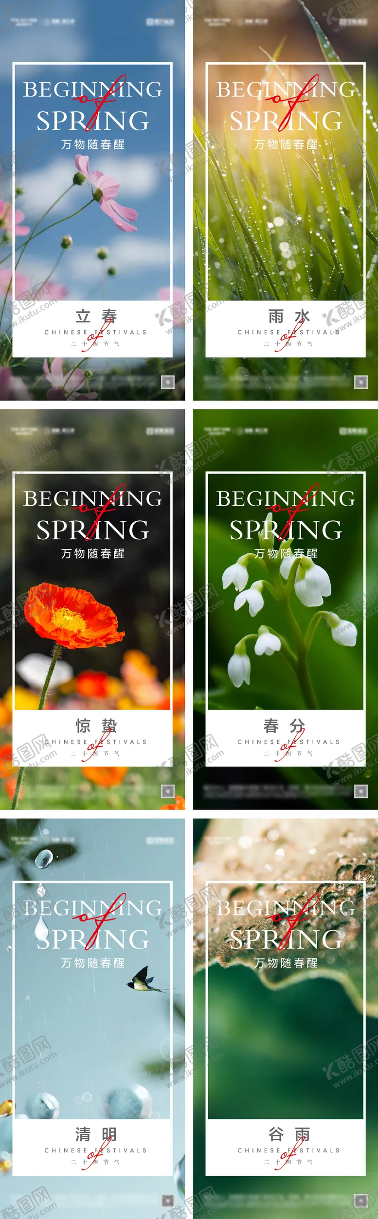 编号：54571402172306263863【酷图网】源文件下载-立春雨水惊蛰春分清明谷雨海报