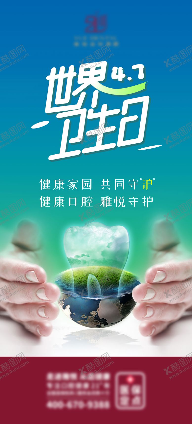 编号：71243104040338452392【酷图网】源文件下载-世界卫生日口腔海报