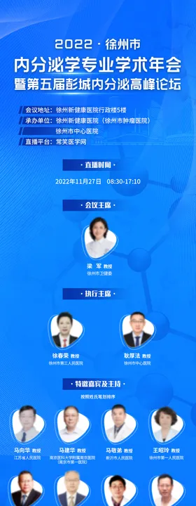 徐州内分泌学术直播长图海报