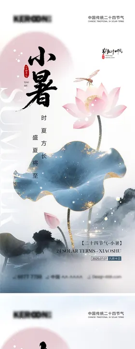 小暑大暑宣传海报
