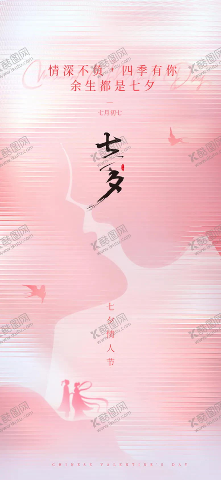 编号：15264309162353571523【酷图网】源文件下载-粉色简约留白七夕节乞巧情节人海