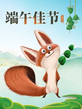 浓情端午节手绘松鼠