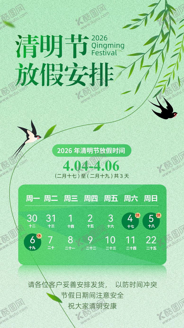 编号：76090804010215356306【酷图网】源文件下载-清明节放假安排海报