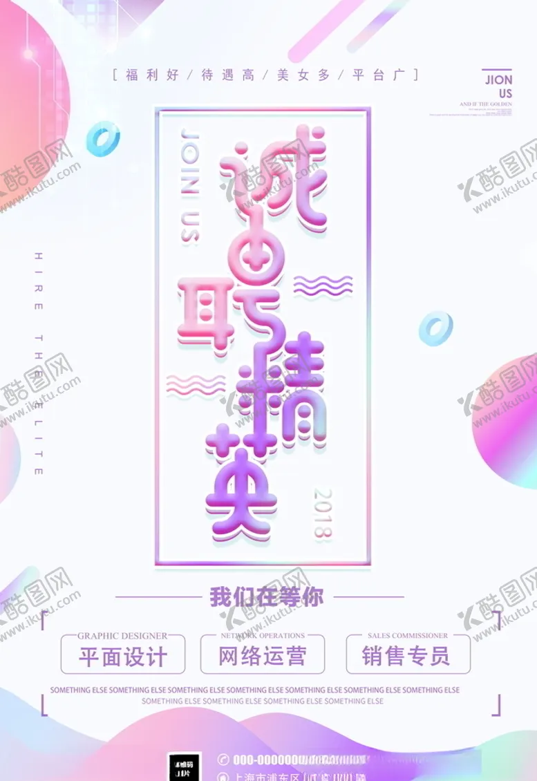 编号：36162605070021386611【酷图网】源文件下载-招聘海报