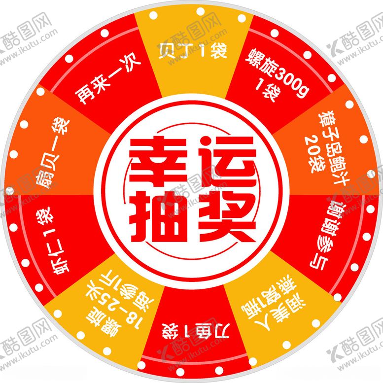 编号：87329612110219089409【酷图网】源文件下载-抽奖转盘