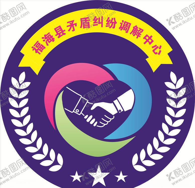 编号：77124106280843073479【酷图网】源文件下载-矛盾纠纷调解中心logo
