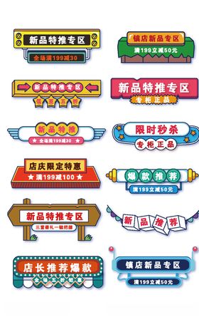 新品特推专区标签