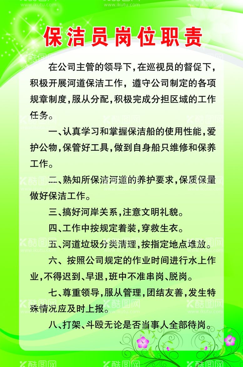 编号：24624512131343584571【酷图网】源文件下载-保洁员制度牌