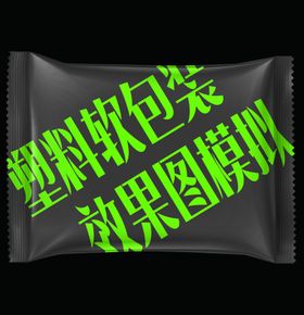塑料软包装效果图窄宽模拟
