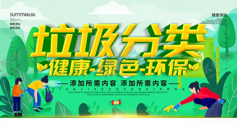 编号：79672405181518598751【酷图网】源文件下载-垃圾分类