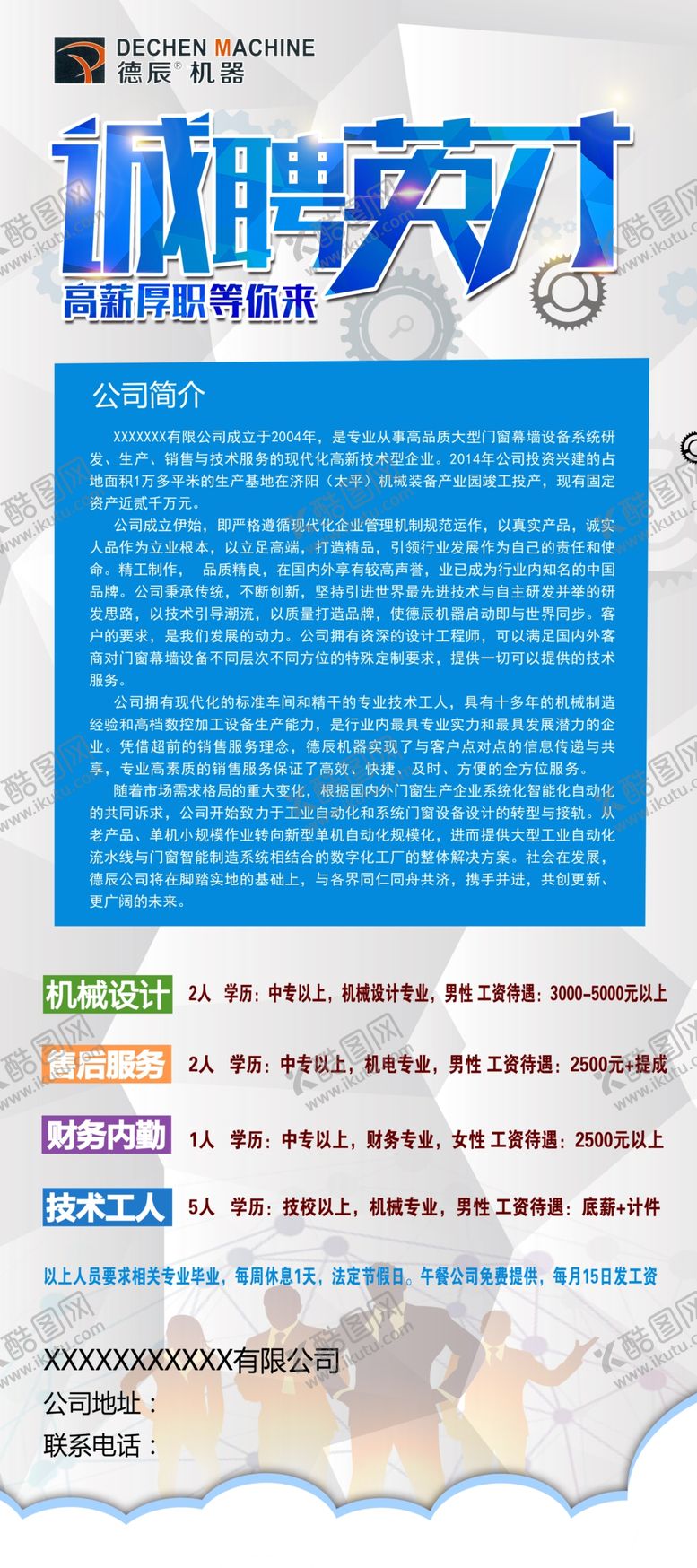 编号：58197209142229387354【酷图网】源文件下载-招聘展架
