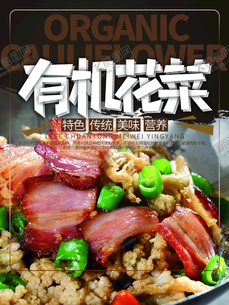 编号：75572410301647324776【酷图网】源文件下载-有机花菜