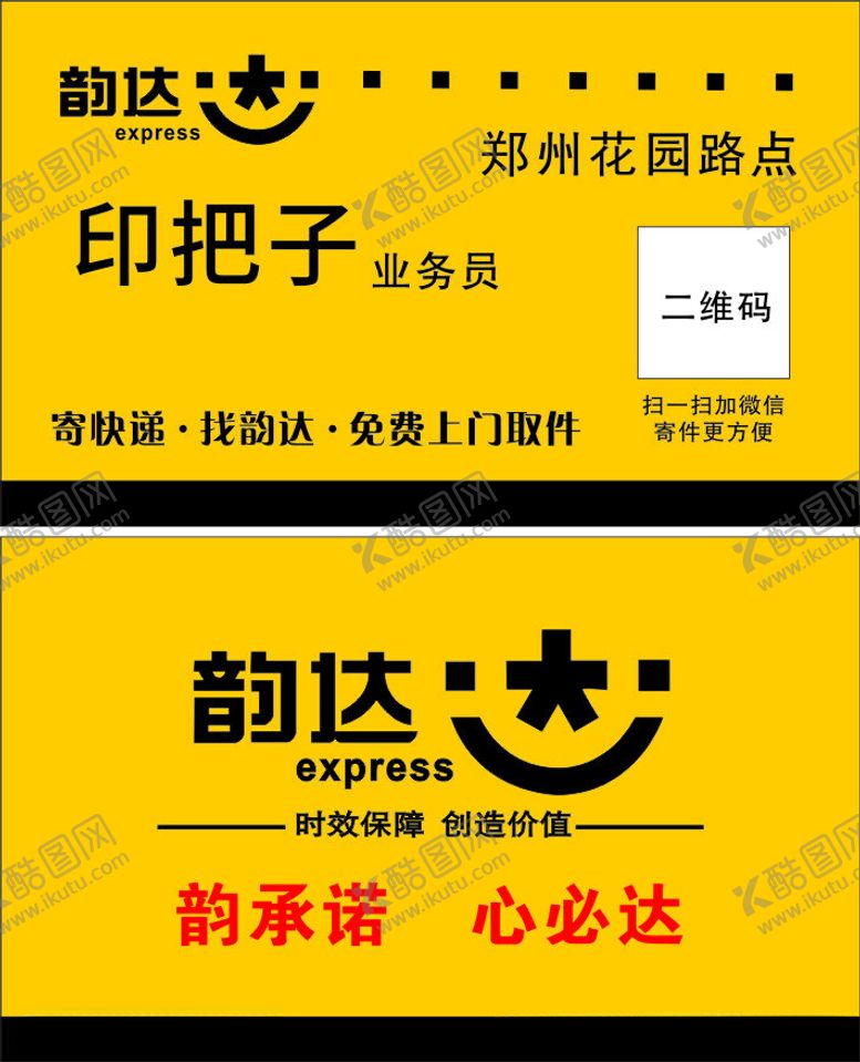 编号：69400201270133458441【酷图网】源文件下载-韵达快递