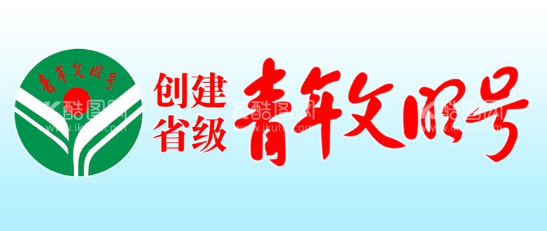 编号：58716409291428393067【酷图网】源文件下载-创建省级青年文明号台卡