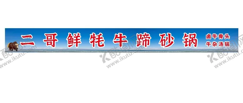 编号：56248311052251027110【酷图网】源文件下载-砂锅牦牛店招