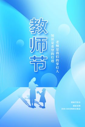 教师节海报素材活动模版快乐