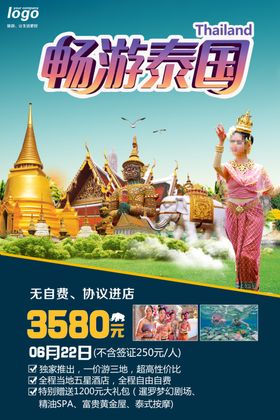 泰国旅游海报