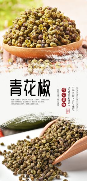 青花椒
