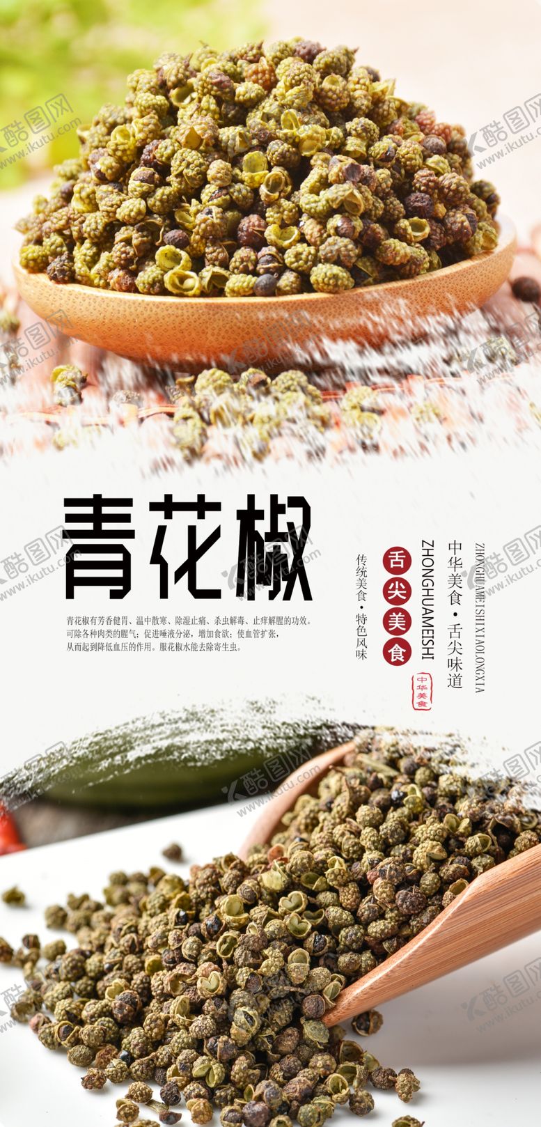 编号：26626610231324527082【酷图网】源文件下载-青花椒