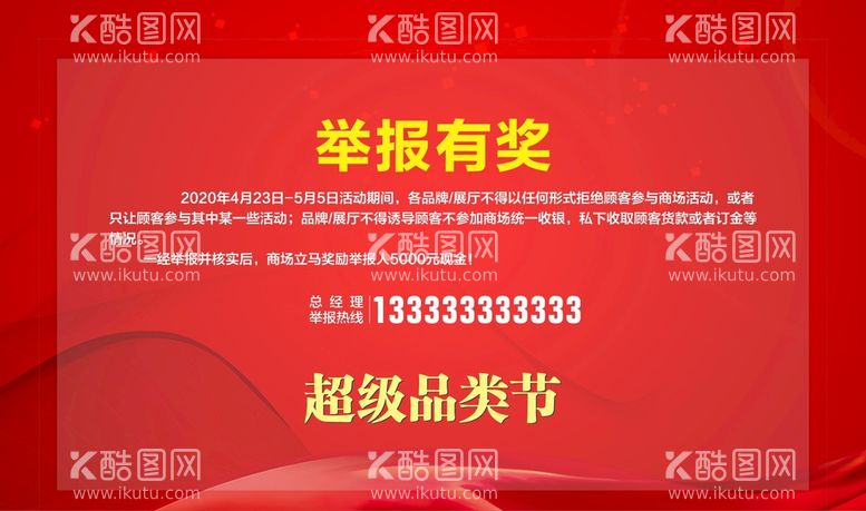 编号：60824710051102390183【酷图网】源文件下载-举报有奖