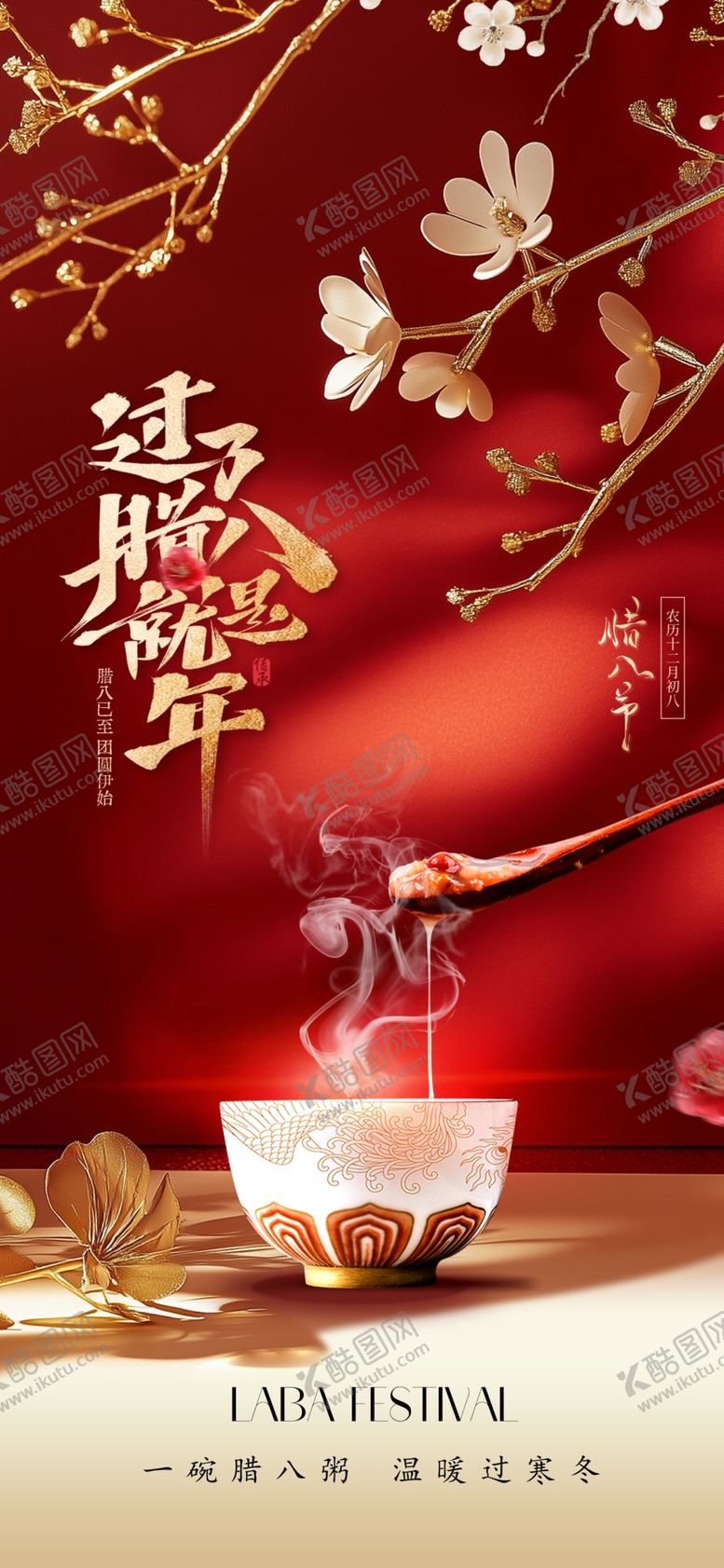 编号：99715901050245435807【酷图网】源文件下载-腊八节