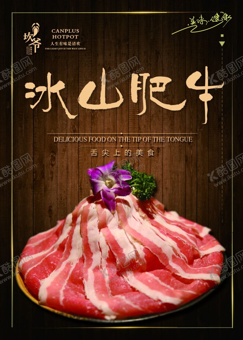 编号：62636602240628113538【酷图网】源文件下载-坎爷火锅冰山肥牛