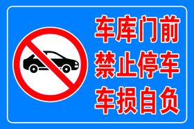 车库门前禁止停车车损自负