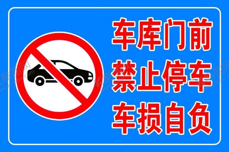 编号：72928105091512191472【酷图网】源文件下载-车库门前禁止停车车损自负