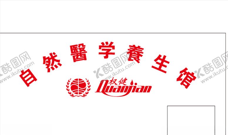 编号：80737004010941148091【酷图网】源文件下载-自然养生馆