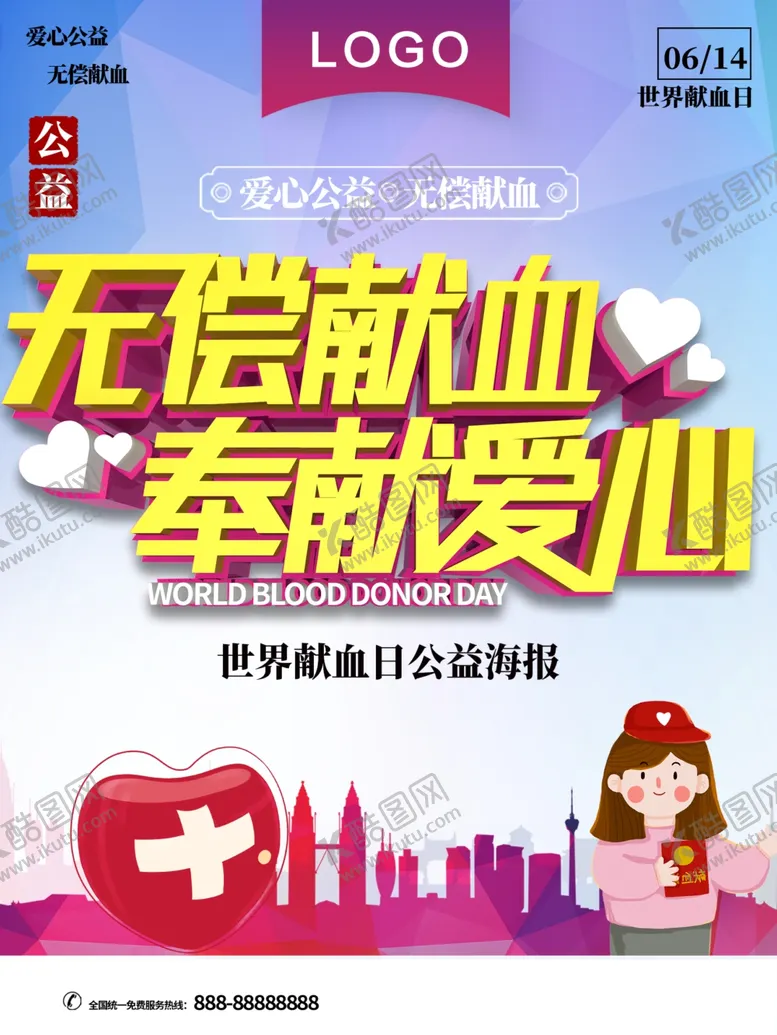 编号：68494001290404173306【酷图网】源文件下载-无偿献血奉献爱心
