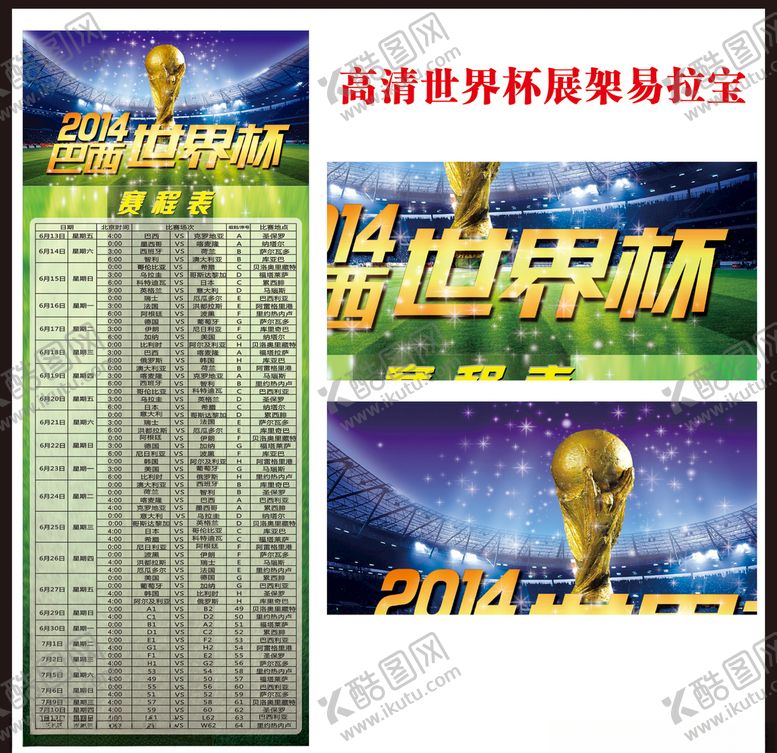 编号：59527505151727521740【酷图网】源文件下载-世界杯X展架模版