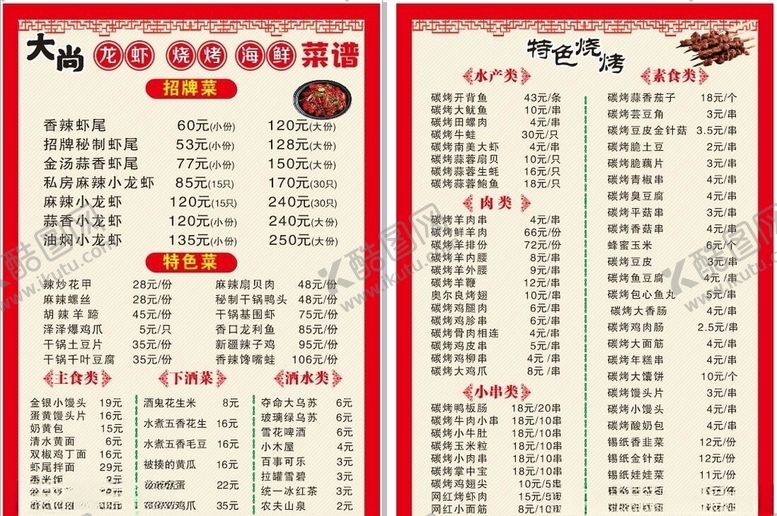 编号：19419309261756468473【酷图网】源文件下载-菜单菜谱烧烤菜谱