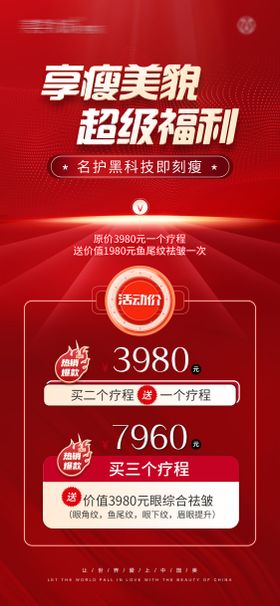 医美瘦身福利活动海报