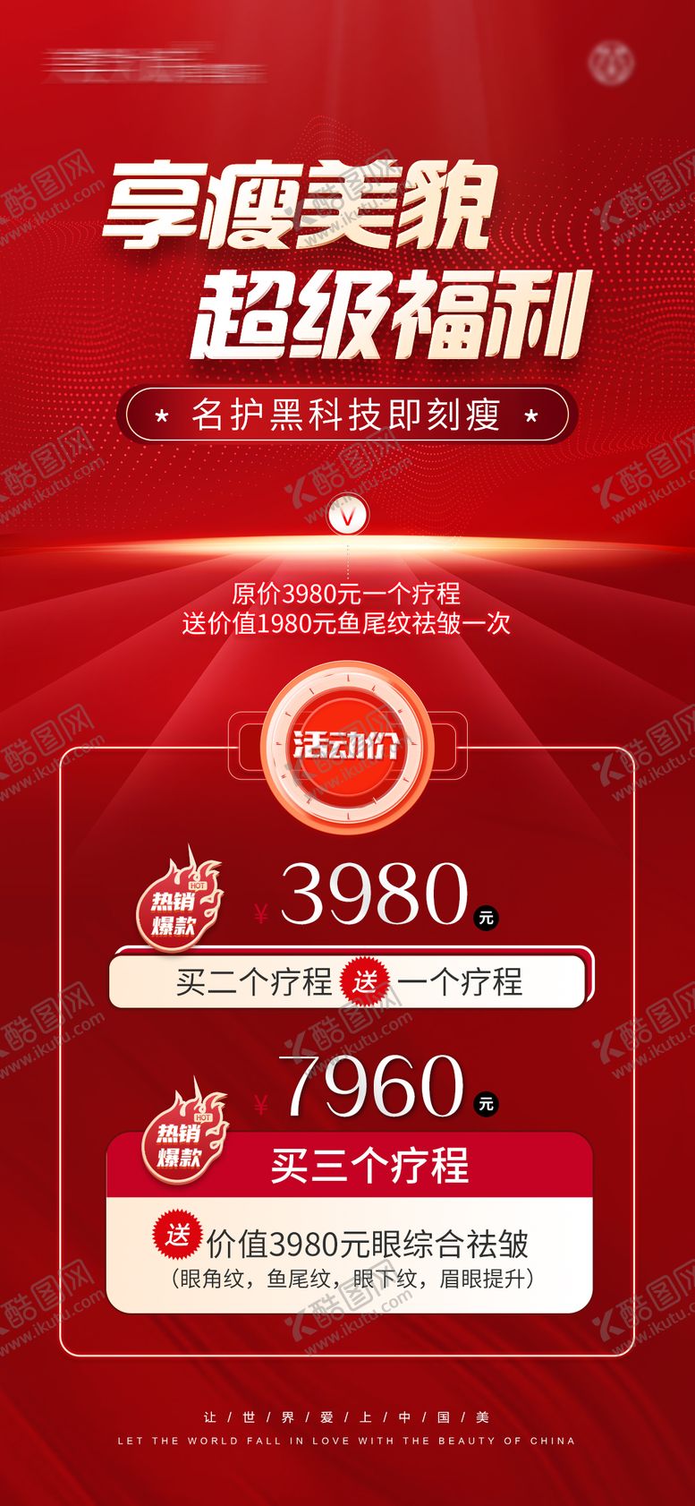 编号：33639906172019079330【酷图网】源文件下载-医美瘦身福利活动海报