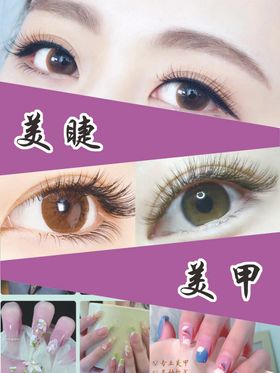 美睫美甲