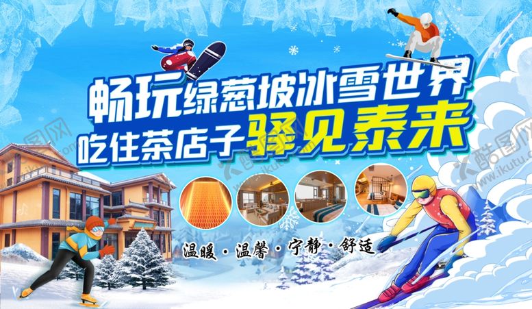 编号：18994209121055159581【酷图网】源文件下载-畅享冰雪世界预见未来