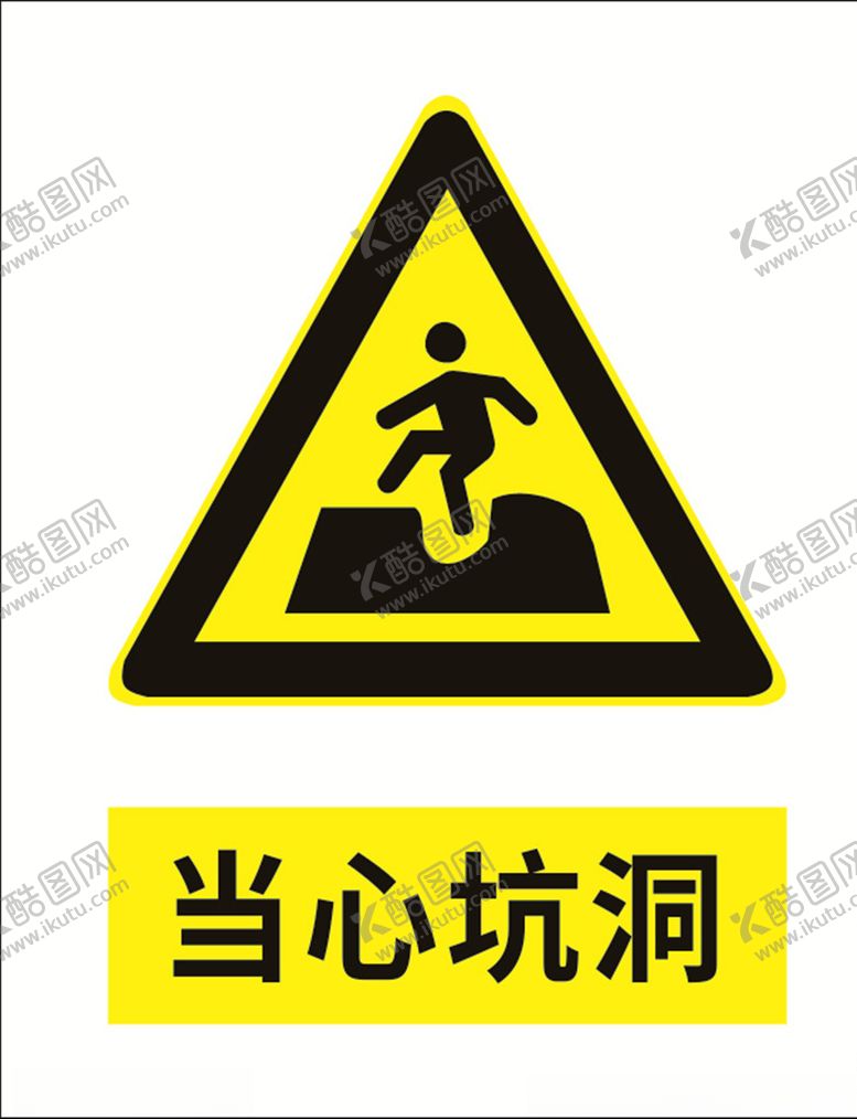 编号：43947509241805277853【酷图网】源文件下载-当心坑洞