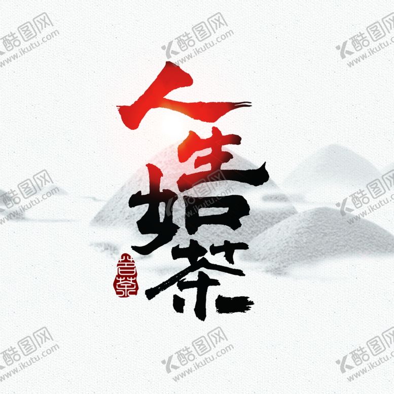 编号：34921709241933099836【酷图网】源文件下载-茶饼模板