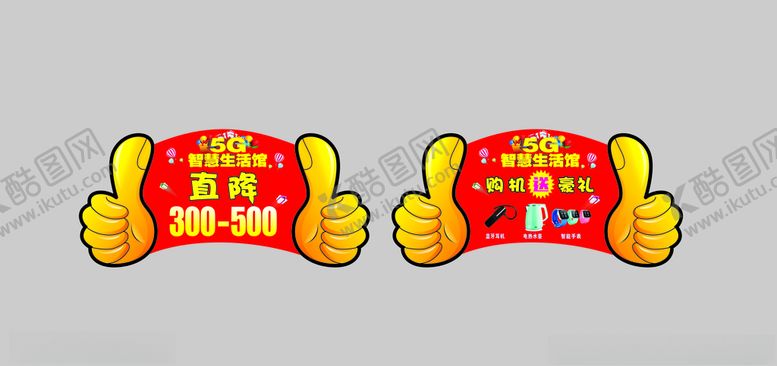 编号：60489910200123533698【酷图网】源文件下载-大拇指异形吊旗