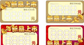 价格标签新品上市