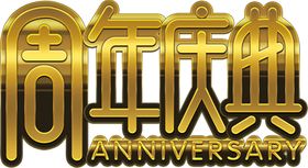 周年庆典字体字形主题海报素材