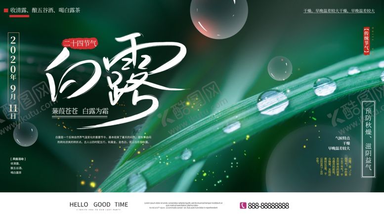 编号：44088710100904534843【酷图网】源文件下载-白露海报