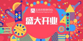 盛大开业