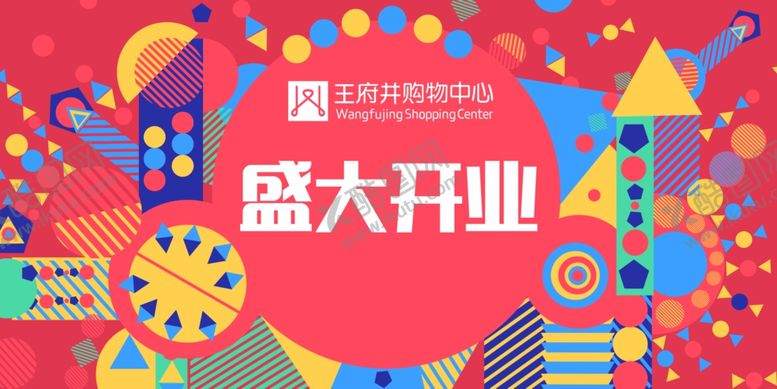 编号：84797105151747317582【酷图网】源文件下载-盛大开业
