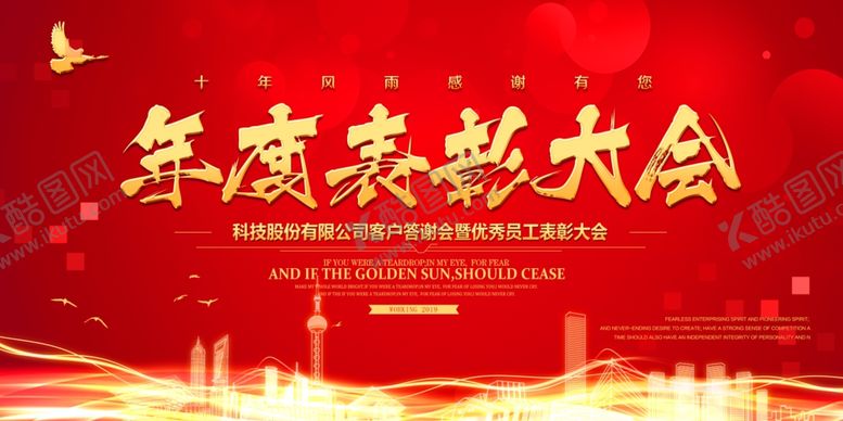 编号：71862807132103081006【酷图网】源文件下载-年度表彰大会