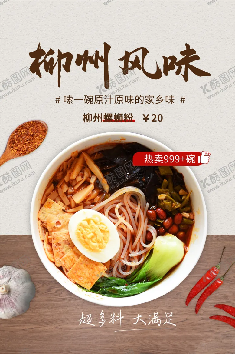 编号：68107804290213322634【酷图网】源文件下载-柳州风味美食食材宣传海报素材