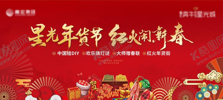编号：59671901201241366431【酷图网】源文件下载-地产年货大街活动展板