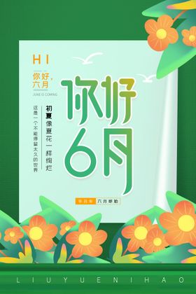 编号：65498109250440014208【酷图网】源文件下载-你好6月