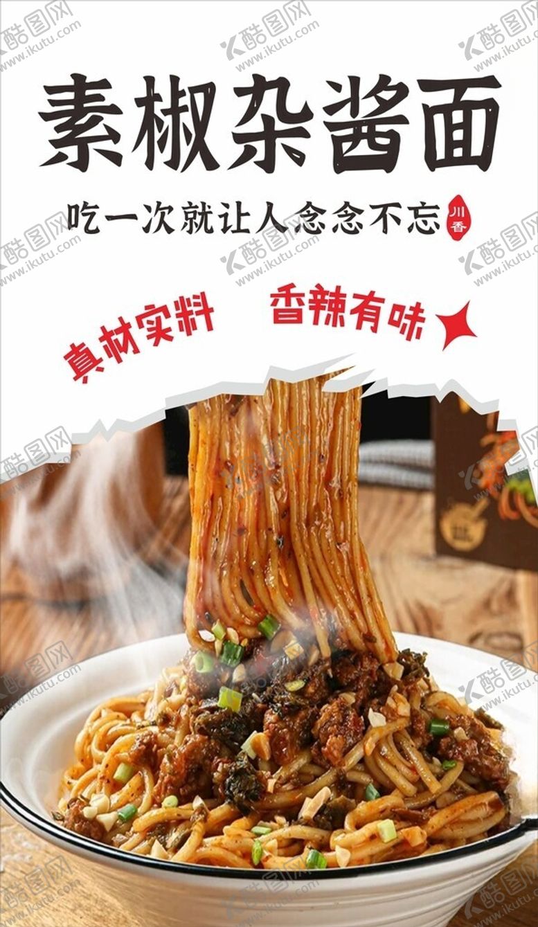 编号：84744401231657358458【酷图网】源文件下载-杂酱面